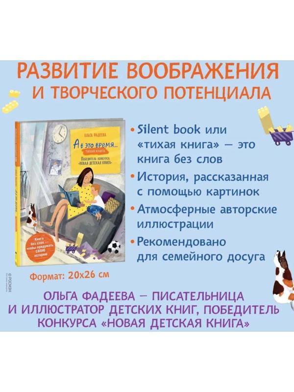 Фадеева О. А в это время… Silent book