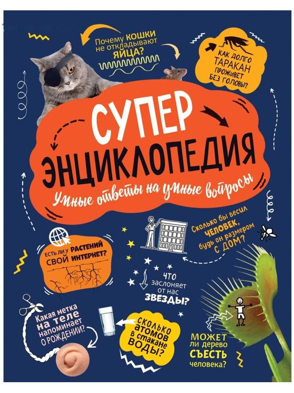 Суперэнциклопедия