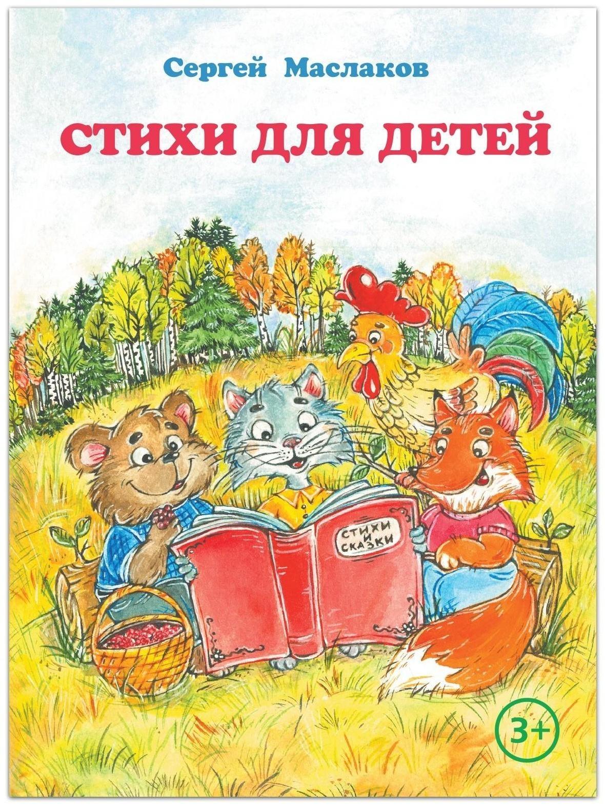 Книга «Стихи для детей», С. Маслаков, 28 стр.