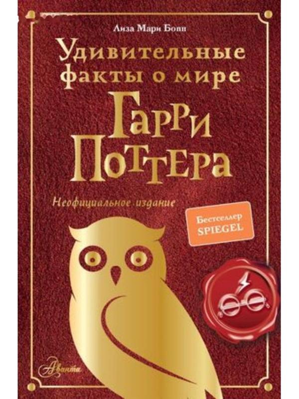 Удивительные факты о мире Гарри Поттера. Бопп Л.