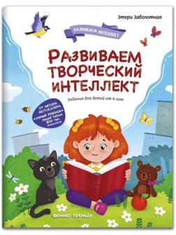 Творческий интеллект. Заболотная Э.Н.