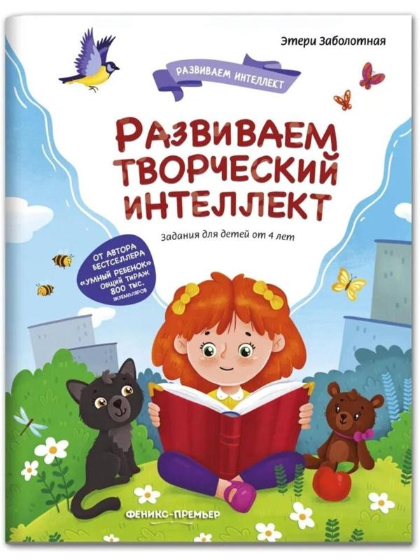 Творческий интеллект. Заболотная Э.Н.