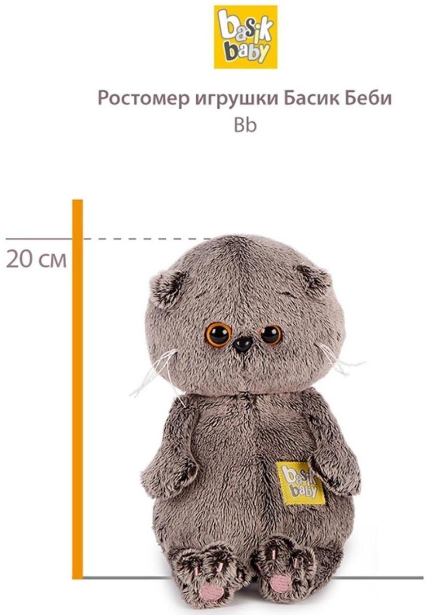 Мягкая игрушка «Басик Baby в костюмчике со стрекозой», 20 см