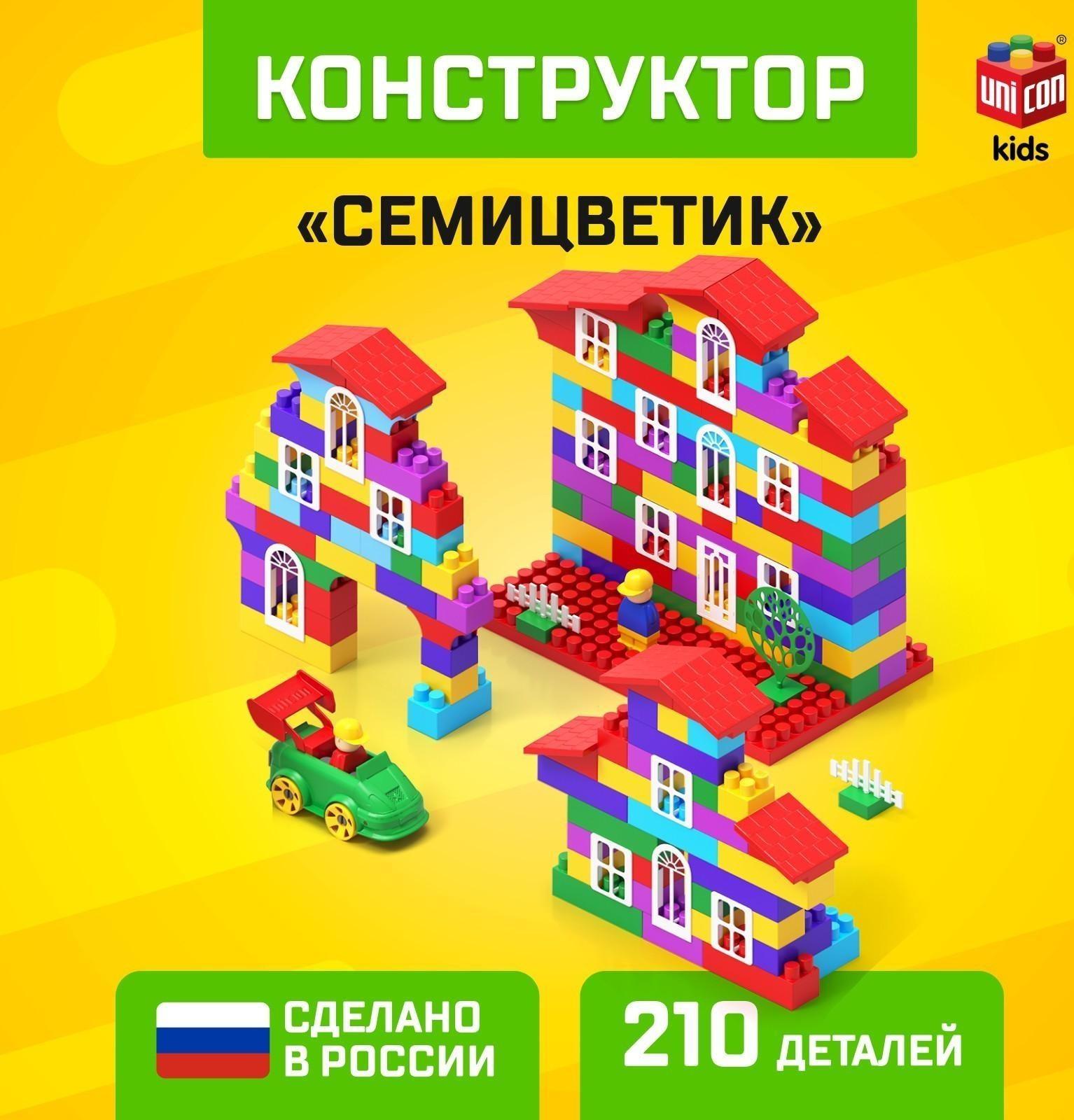 Конструктор №10 «Семицветик», 210 деталей