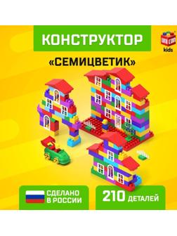 Конструктор №10 «Семицветик», 210 деталей