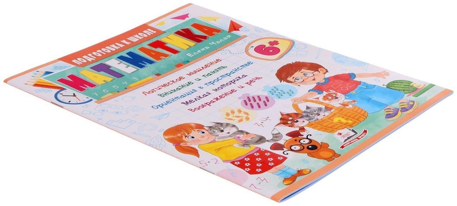 Подготовка к школе. Математика 6+. 32 стр.