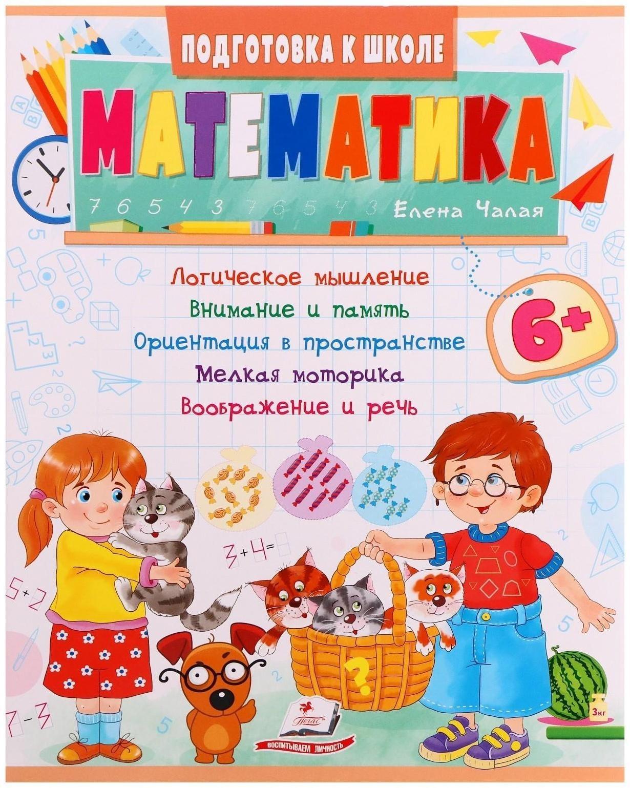 Подготовка к школе. Математика 6+. 32 стр.