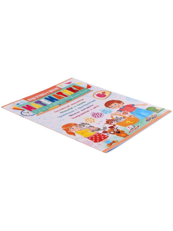 Подготовка к школе. Математика 6+. 32 стр.