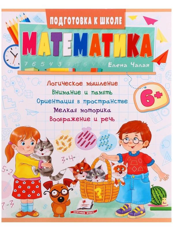 Подготовка к школе. Математика 6+. 32 стр.