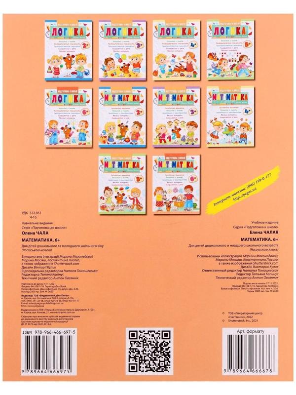 Подготовка к школе. Математика 6+. 32 стр.