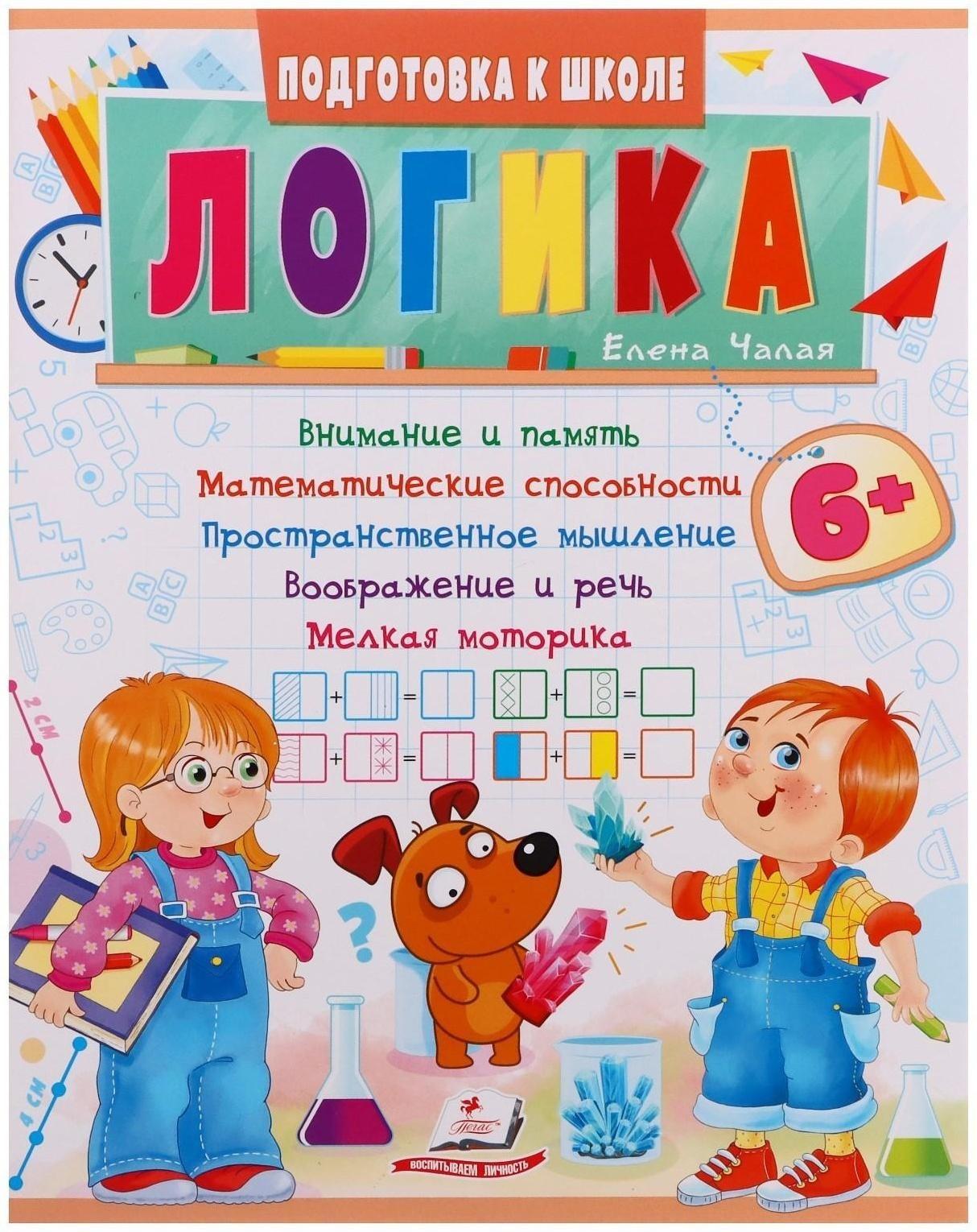 Подготовка к школе. Логика 6+. 32 стр.