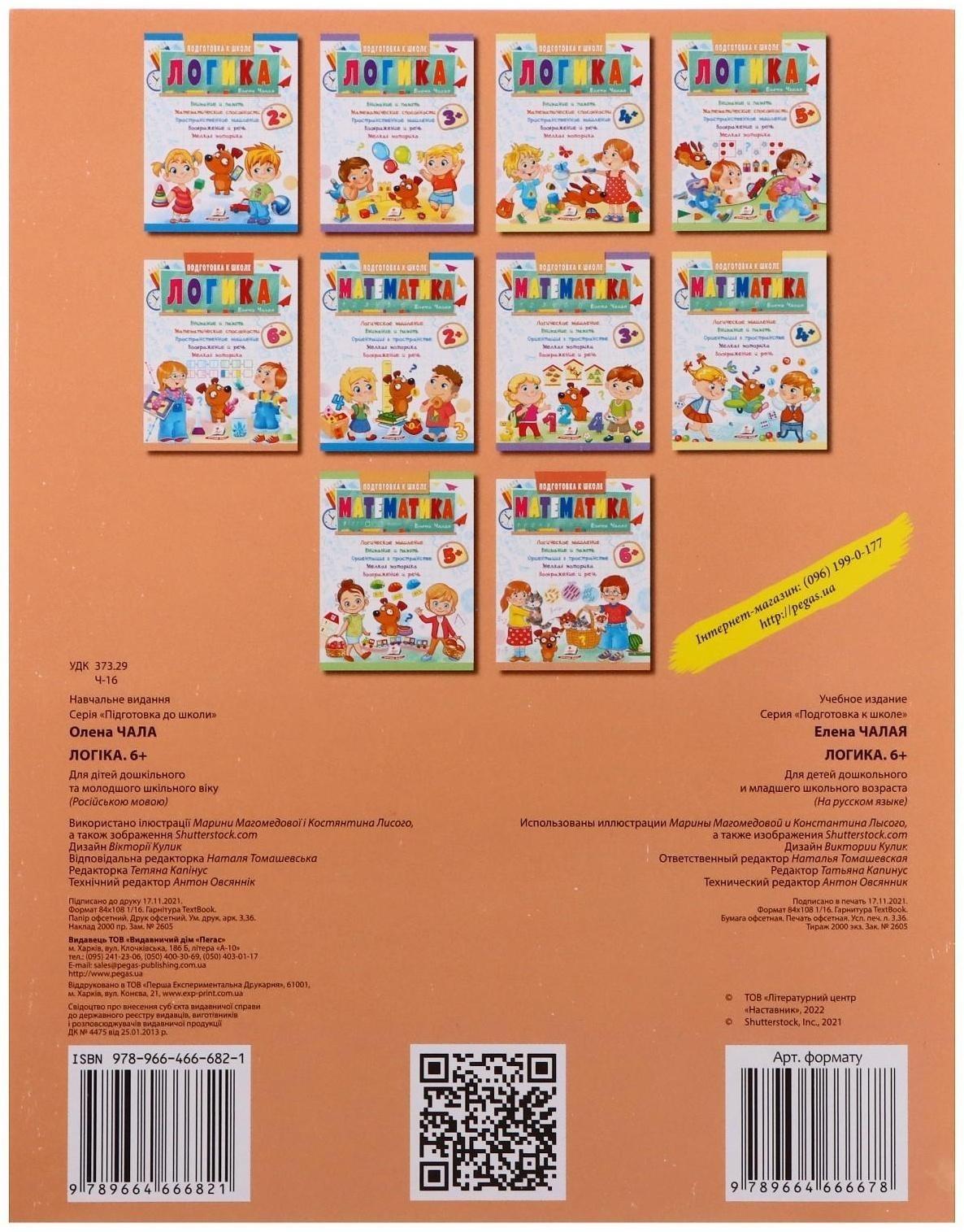 Подготовка к школе. Логика 6+. 32 стр.