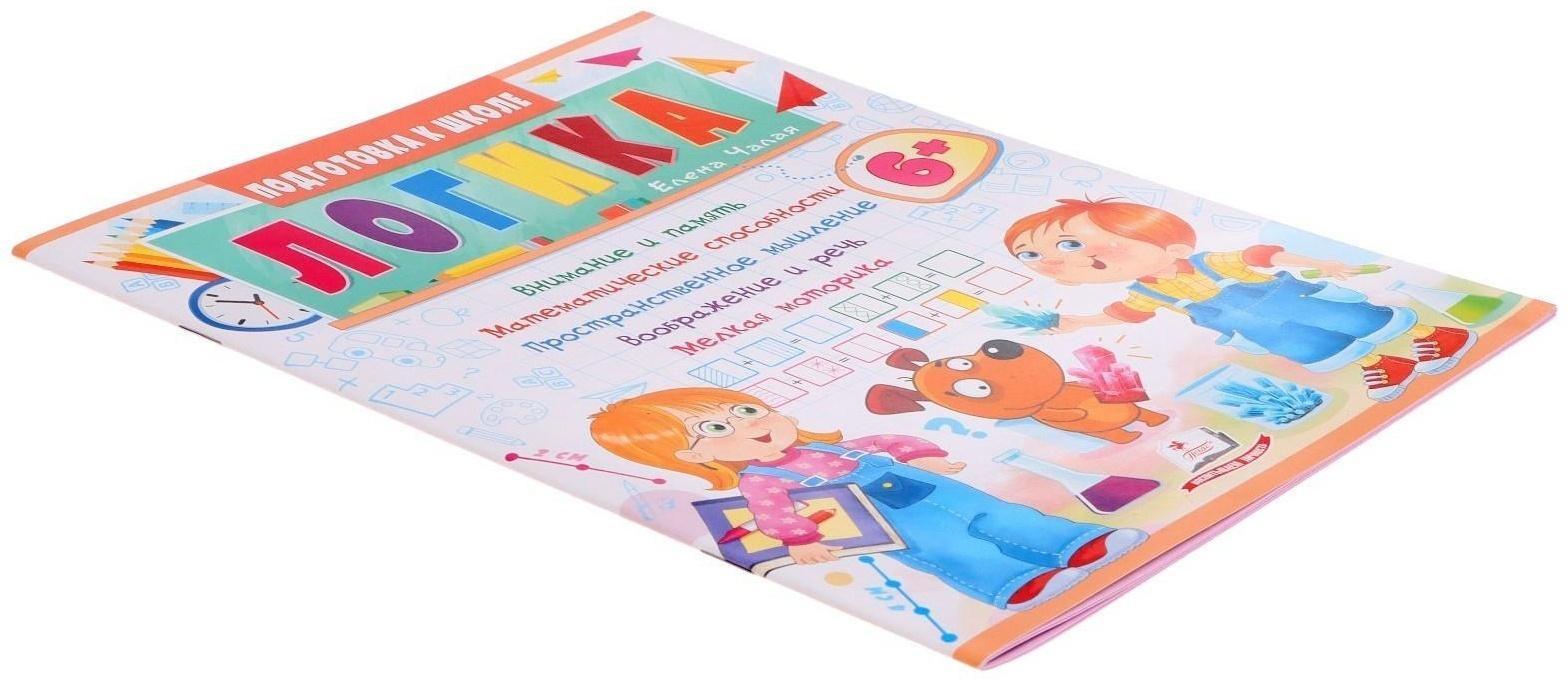 Подготовка к школе. Логика 6+. 32 стр.