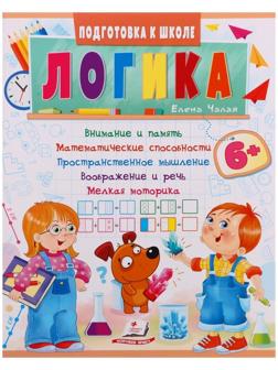 Подготовка к школе. Логика 6+. 32 стр.