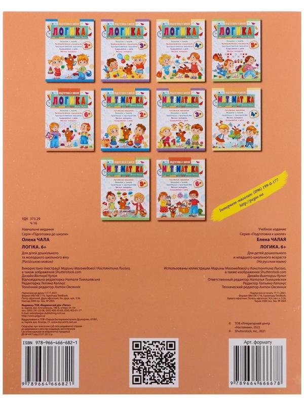 Подготовка к школе. Логика 6+. 32 стр.