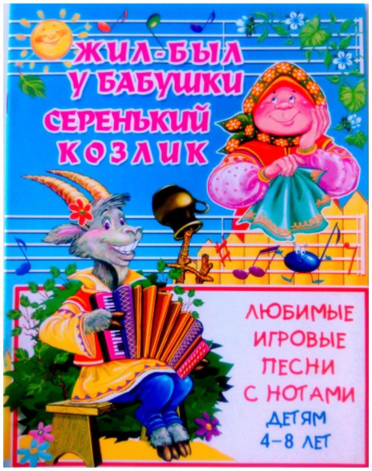 Жил-был у бабушки серенький козлик: Любимые игровые песни с нотами