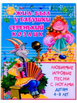 Жил-был у бабушки серенький козлик: Любимые игровые песни с нотами