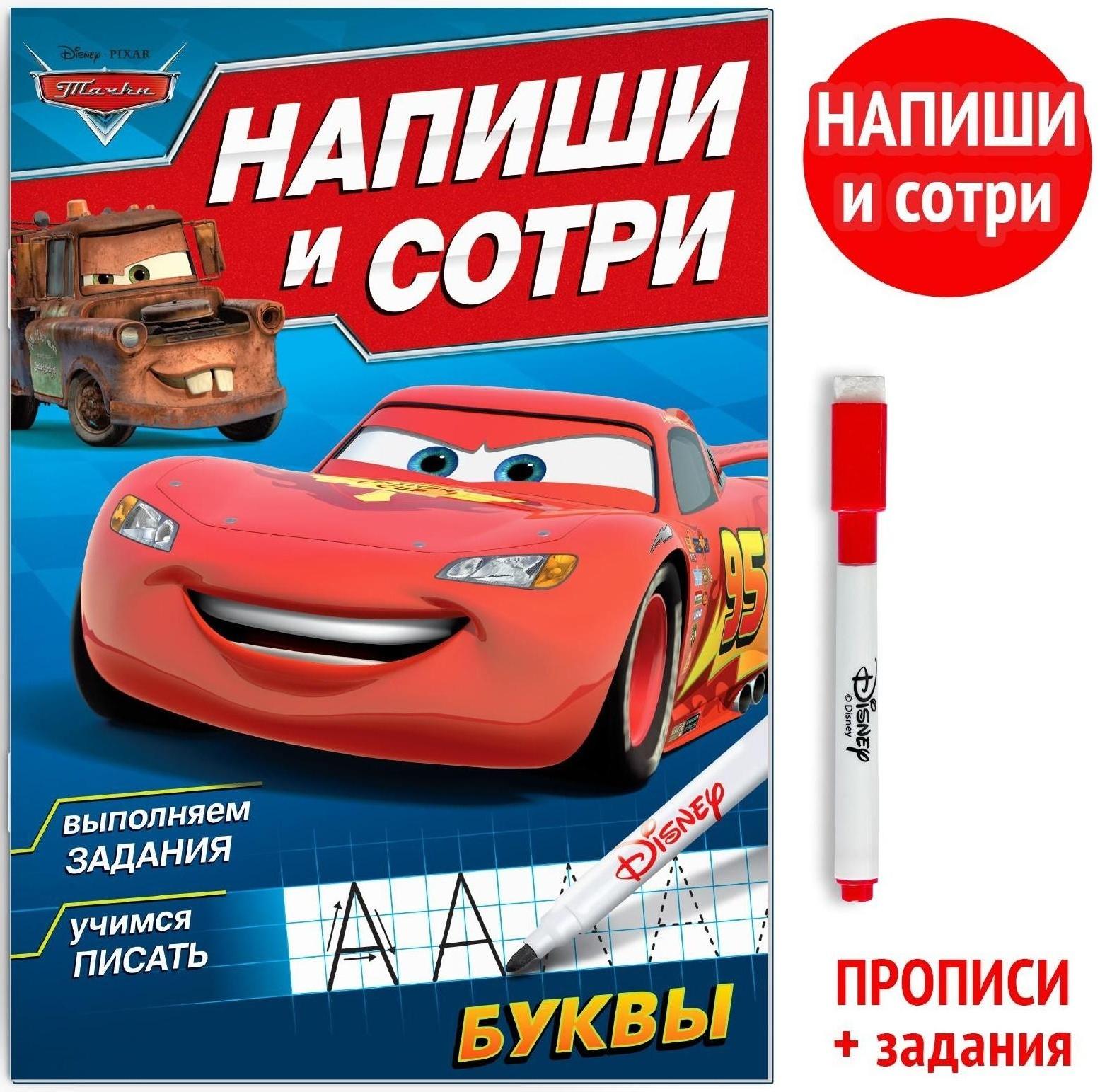 Многоразовая книга «Напиши и сотри. Буквы», 16 стр., Тачки