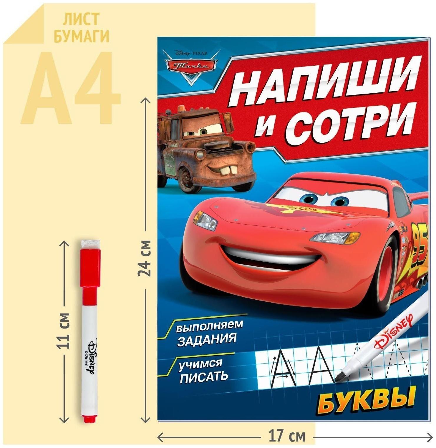 Многоразовая книга «Напиши и сотри. Буквы», 16 стр., Тачки