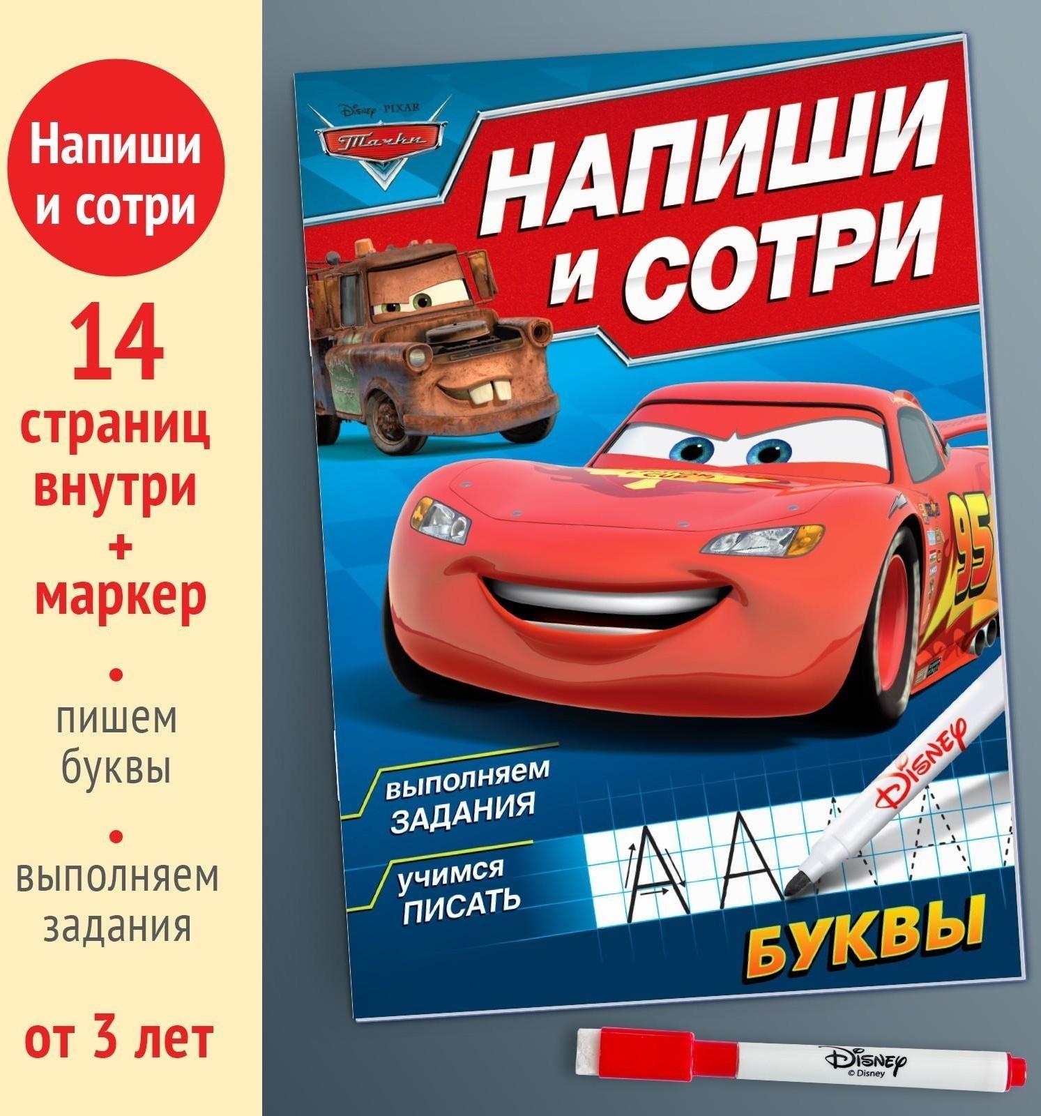 Многоразовая книга «Напиши и сотри. Буквы», 16 стр., Тачки