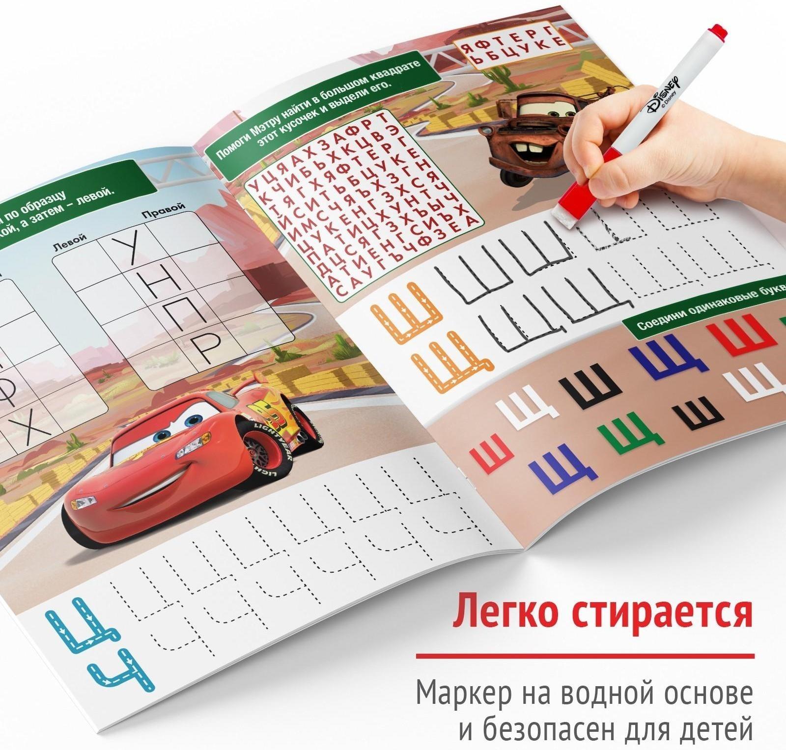 Многоразовая книга «Напиши и сотри. Буквы», 16 стр., Тачки