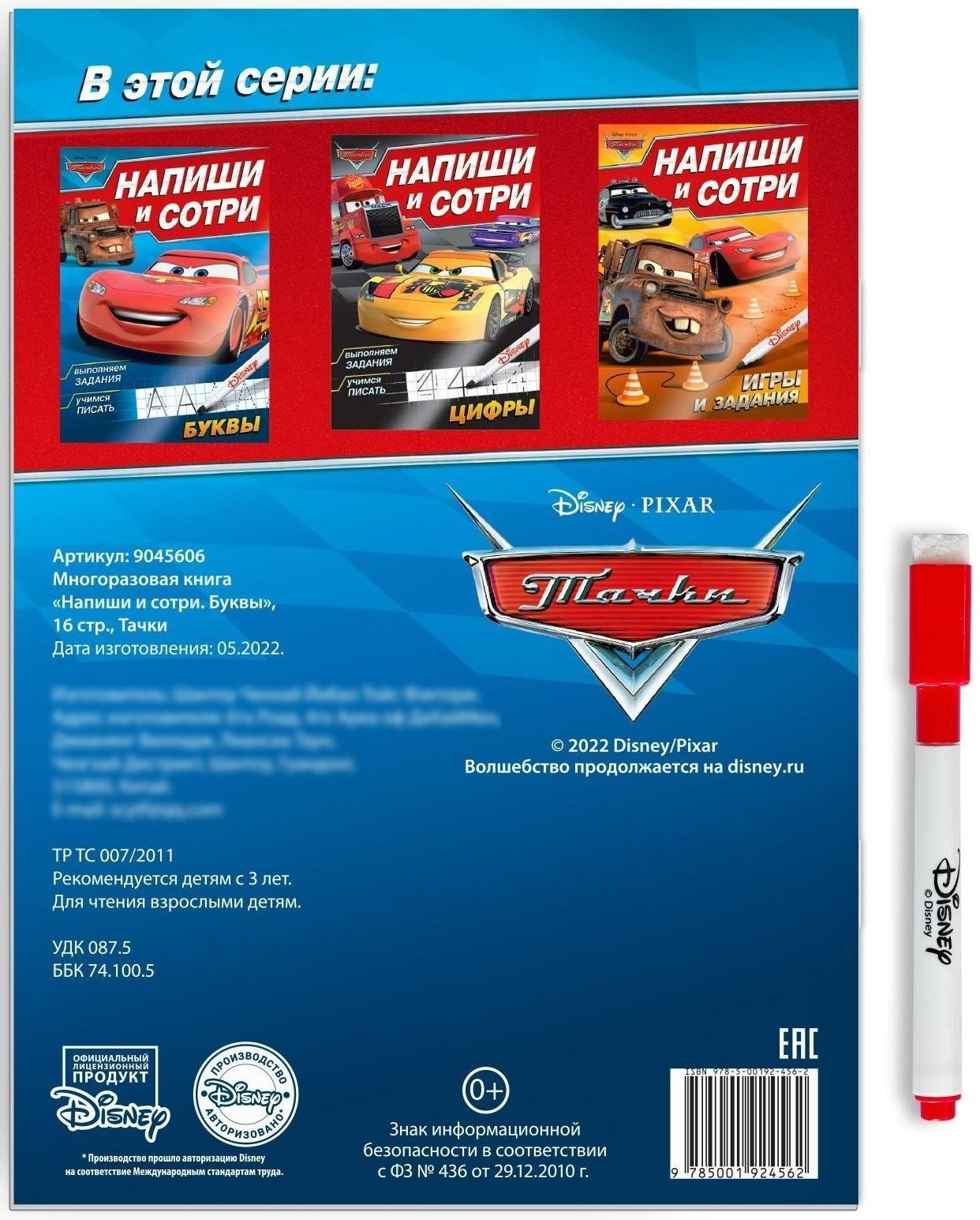 Многоразовая книга «Напиши и сотри. Буквы», 16 стр., Тачки