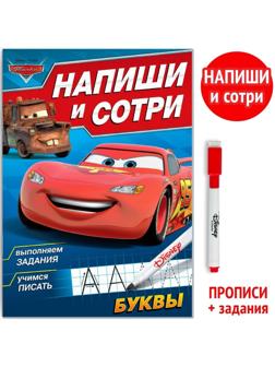 Многоразовая книга «Напиши и сотри. Буквы», 16 стр., Тачки