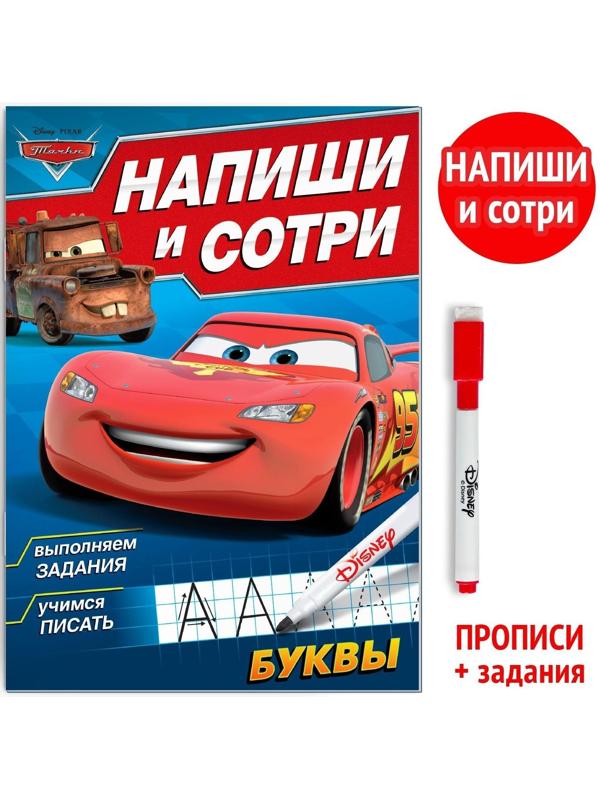 Многоразовая книга «Напиши и сотри. Буквы», 16 стр., Тачки