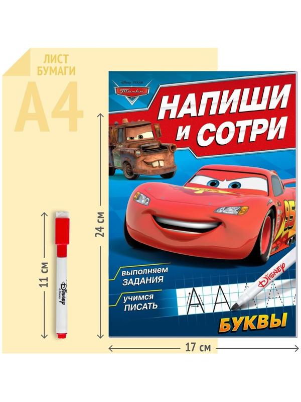 Многоразовая книга «Напиши и сотри. Буквы», 16 стр., Тачки