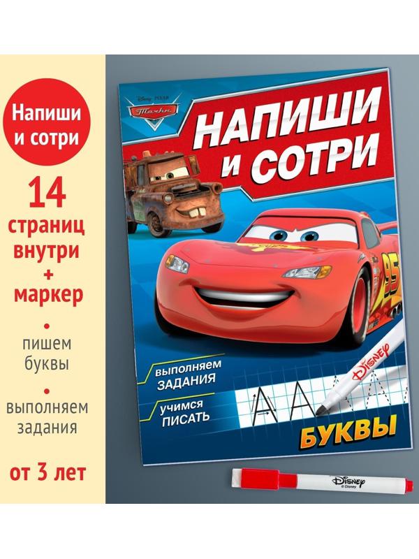 Многоразовая книга «Напиши и сотри. Буквы», 16 стр., Тачки
