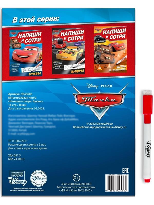 Многоразовая книга «Напиши и сотри. Буквы», 16 стр., Тачки