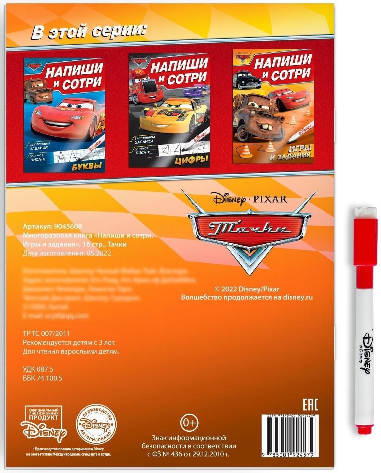 Многоразовая книга «Напиши и сотри. Игры и задания», 16 стр.,Тачки