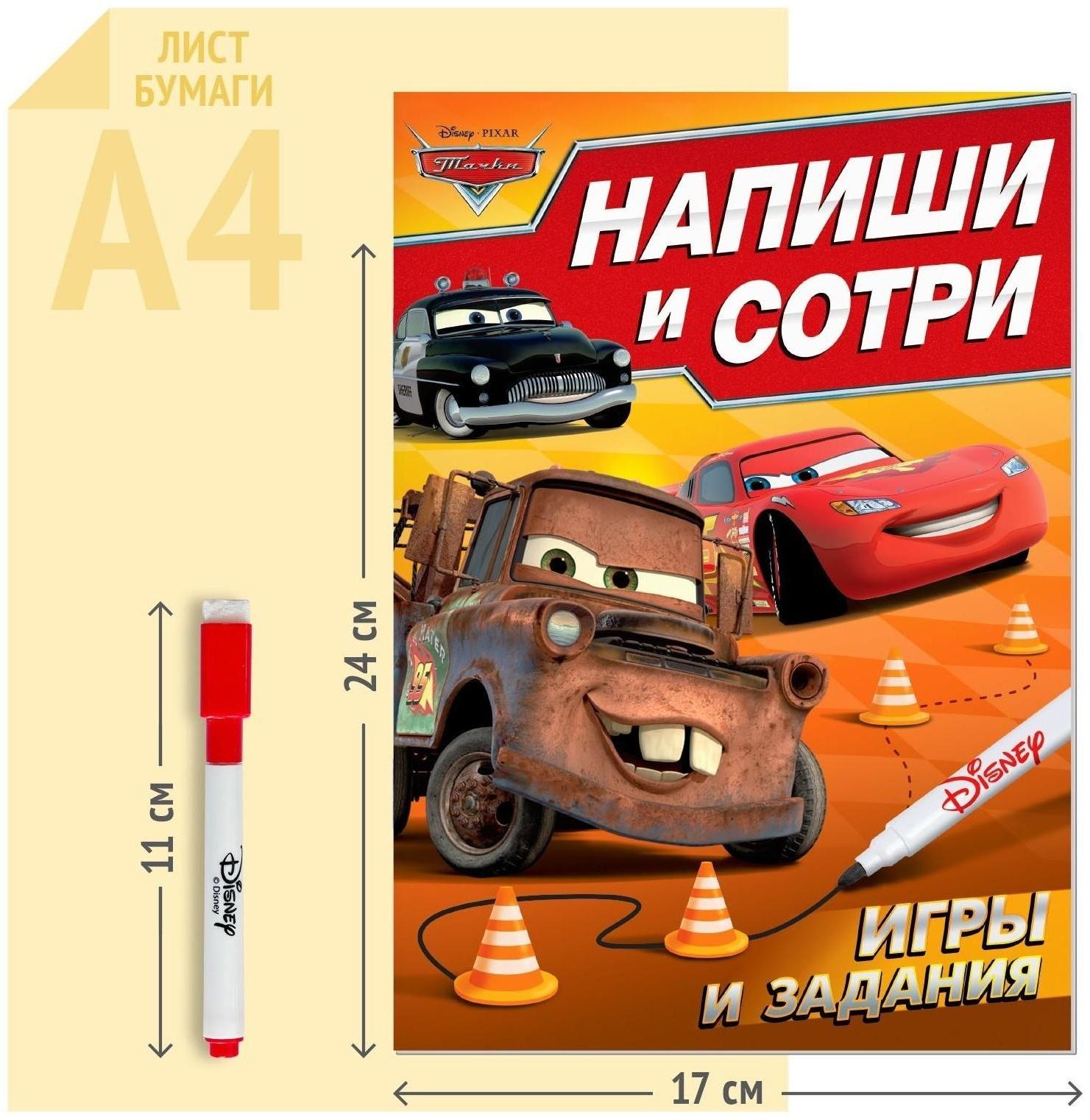 Многоразовая книга «Напиши и сотри. Игры и задания», 16 стр.,Тачки