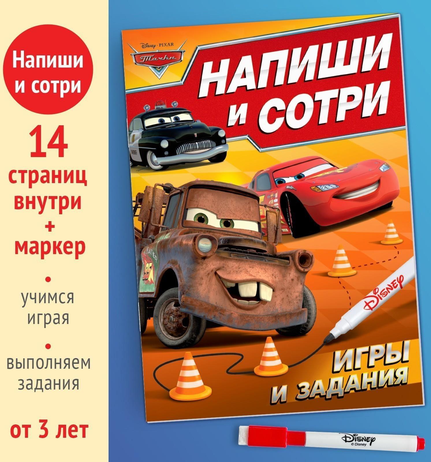 Многоразовая книга «Напиши и сотри. Игры и задания», 16 стр.,Тачки