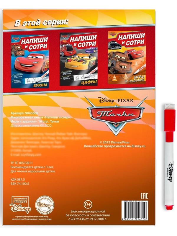 Многоразовая книга «Напиши и сотри. Игры и задания», 16 стр.,Тачки