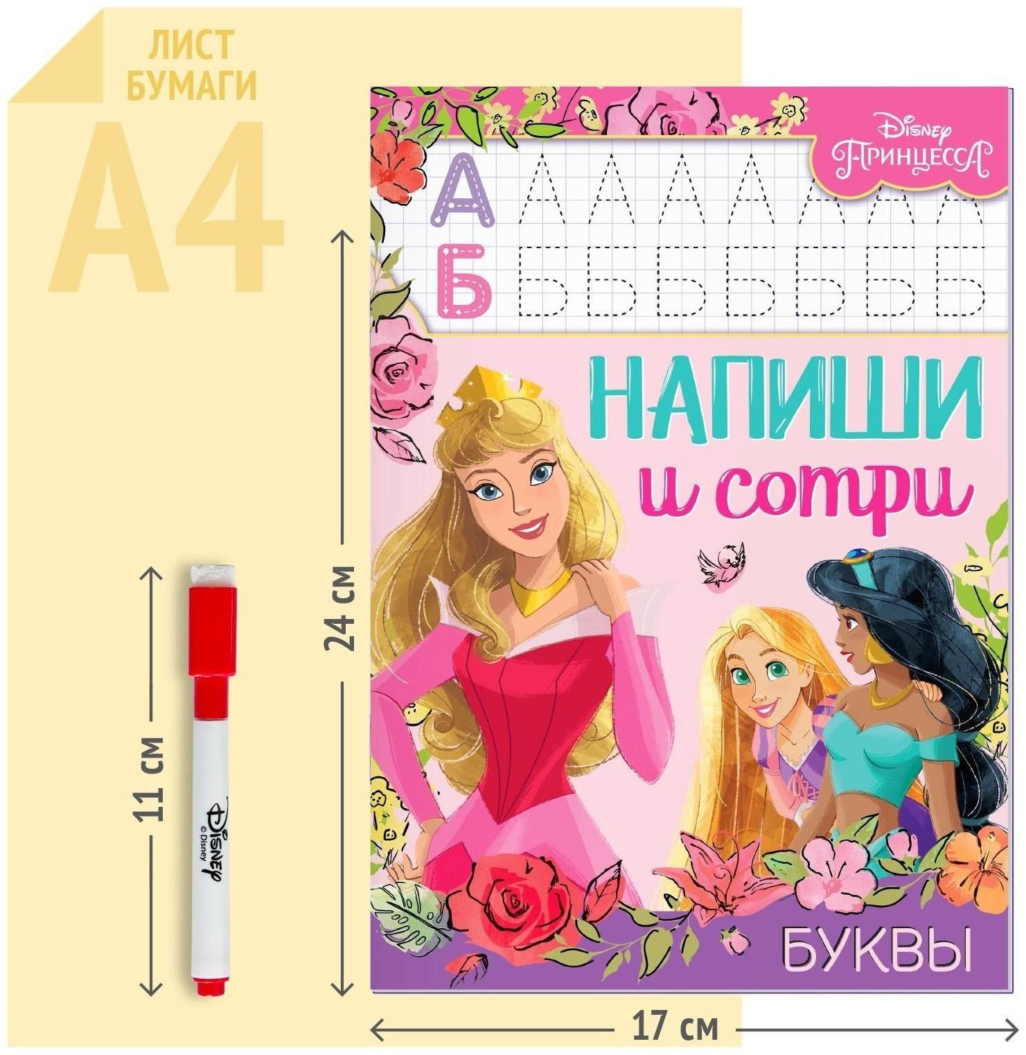 Многоразовая книга «Напиши и сотри. Буквы», 16 стр., Принцессы