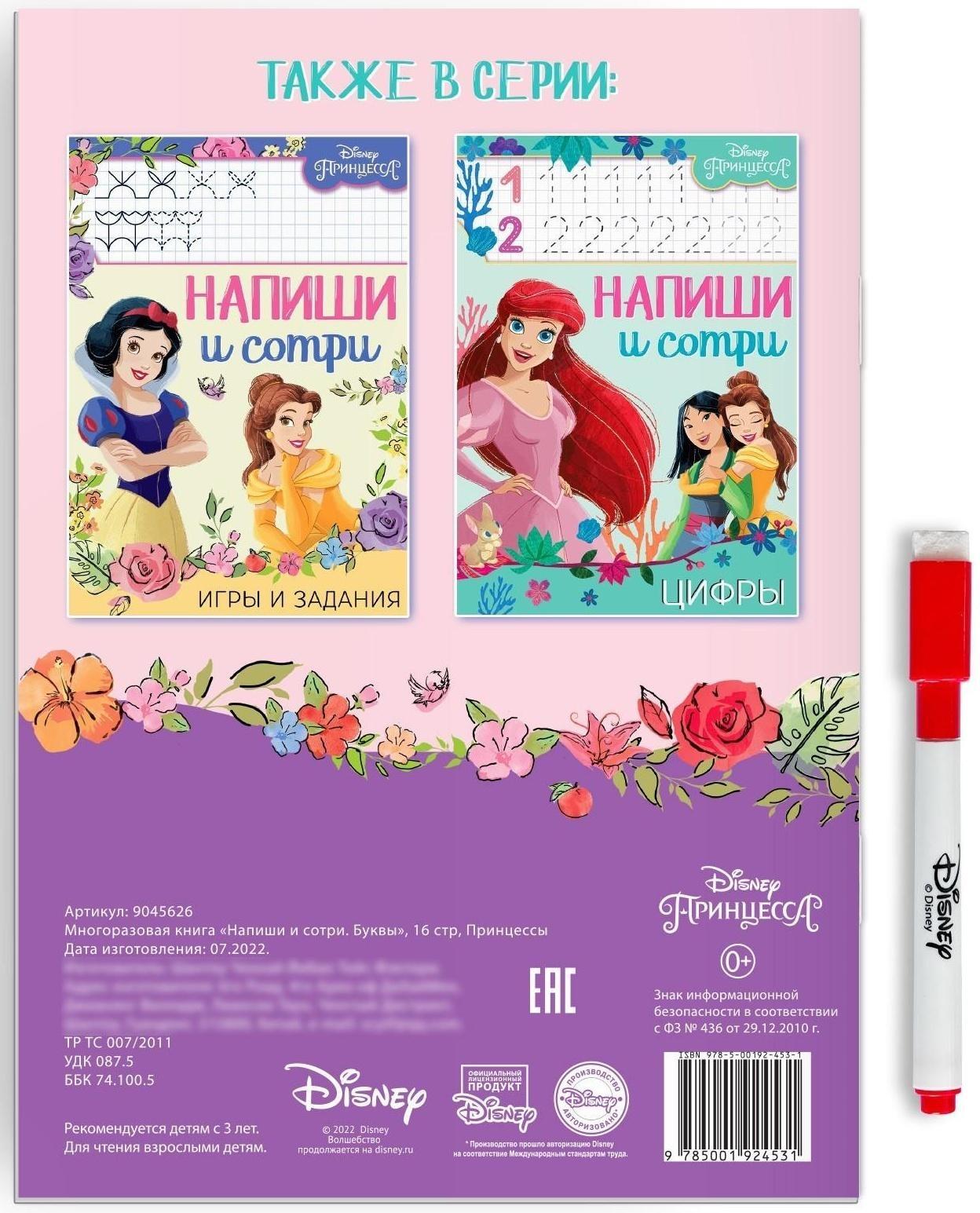 Многоразовая книга «Напиши и сотри. Буквы», 16 стр., Принцессы