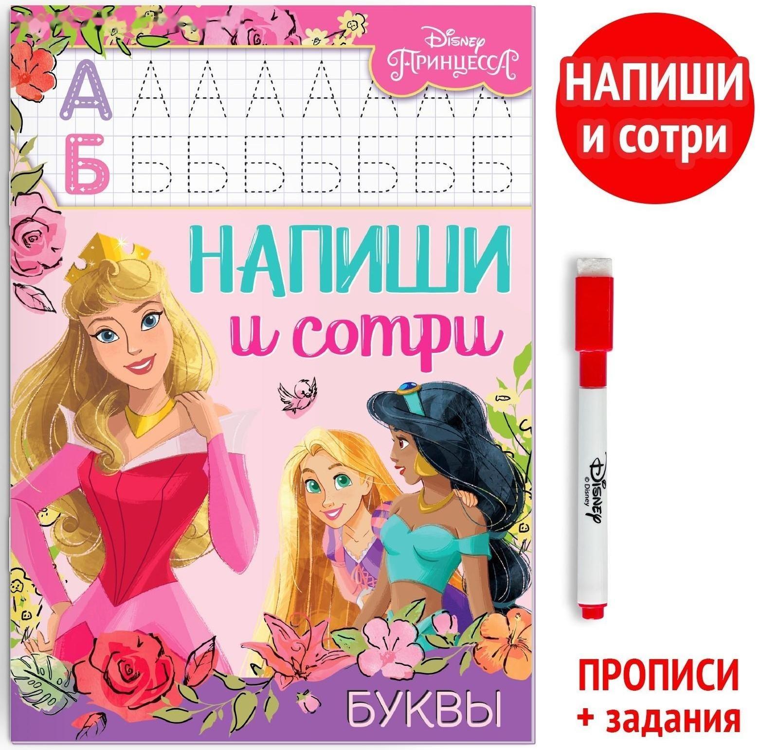 Многоразовая книга «Напиши и сотри. Буквы», 16 стр., Принцессы