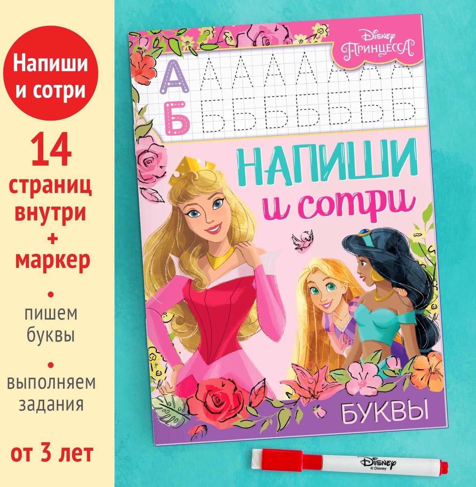 Многоразовая книга «Напиши и сотри. Буквы», 16 стр., Принцессы