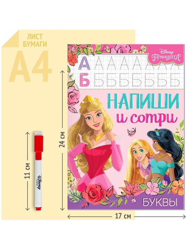 Многоразовая книга «Напиши и сотри. Буквы», 16 стр., Принцессы