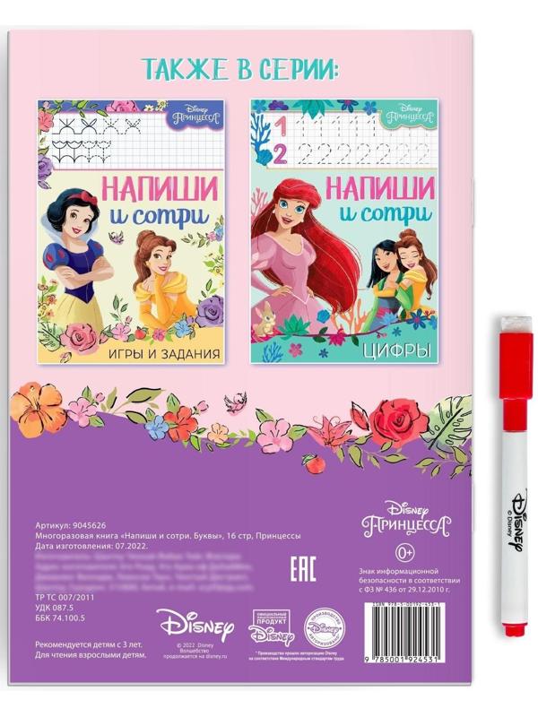 Многоразовая книга «Напиши и сотри. Буквы», 16 стр., Принцессы
