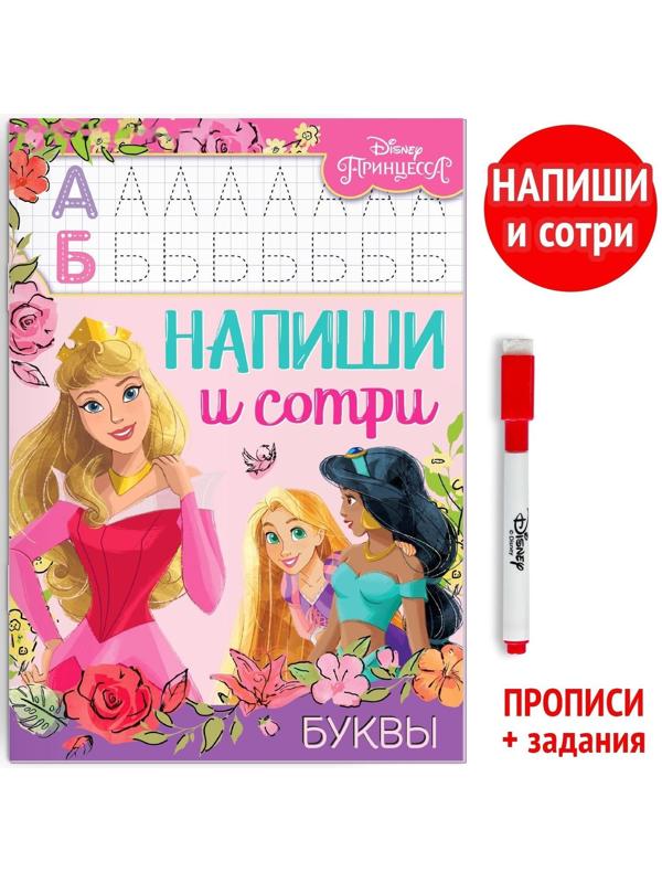 Многоразовая книга «Напиши и сотри. Буквы», 16 стр., Принцессы
