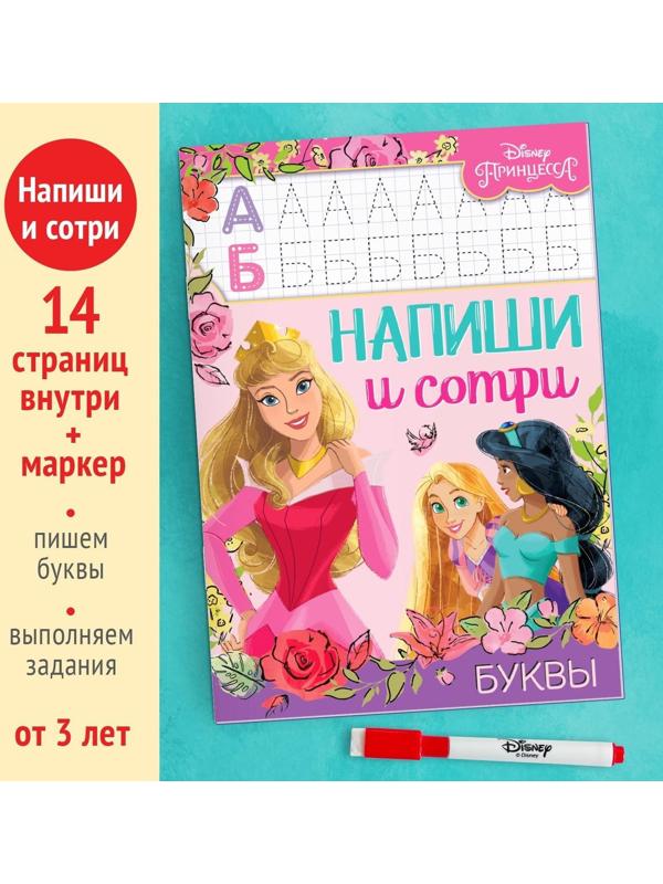 Многоразовая книга «Напиши и сотри. Буквы», 16 стр., Принцессы
