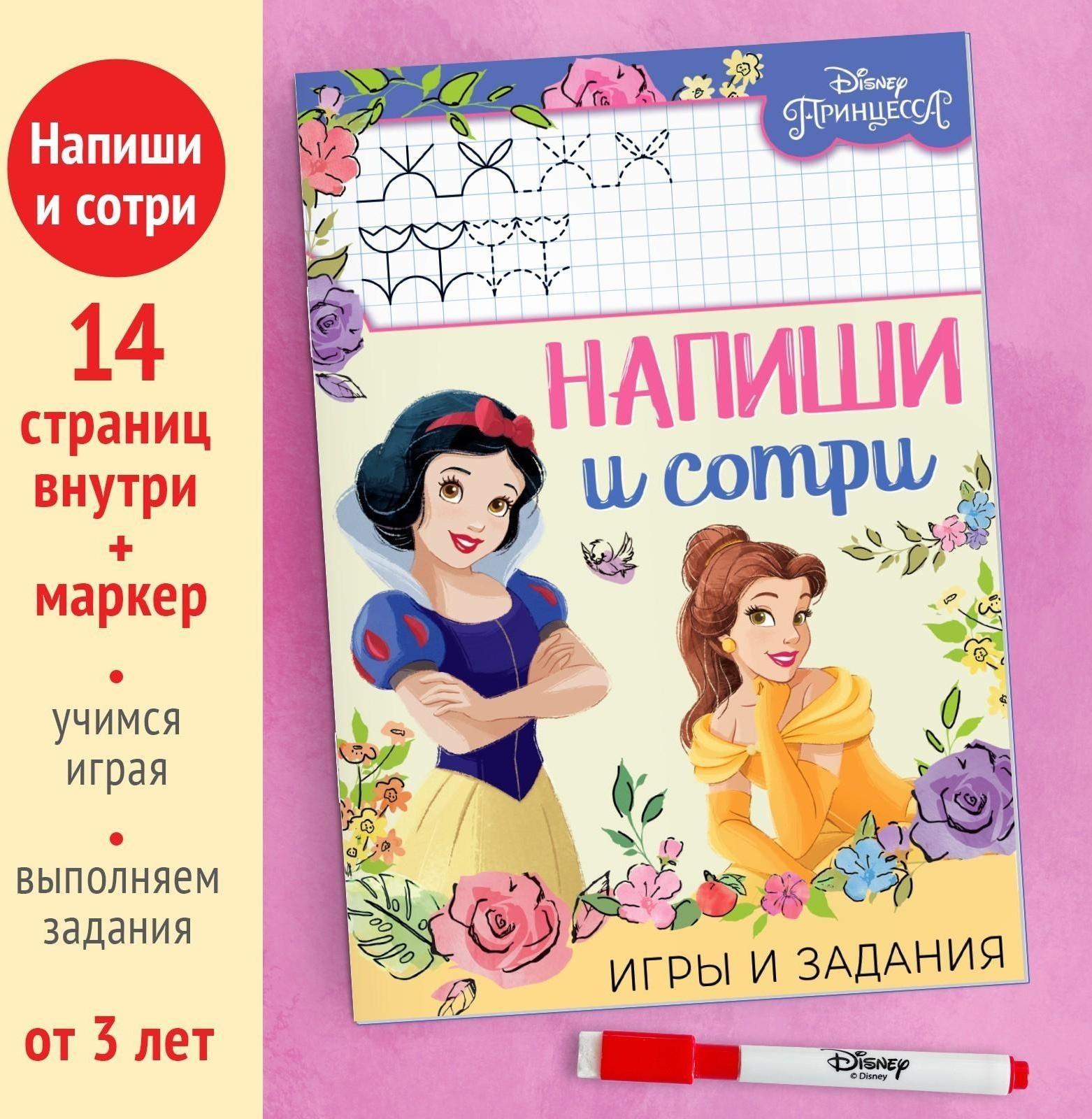 Многоразовая книга «Напиши и сотри. Игры и задания», 16 стр., Принцессы