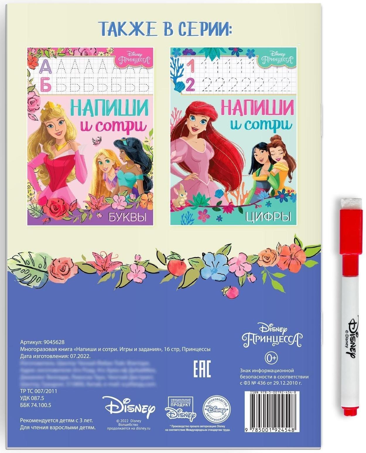 Многоразовая книга «Напиши и сотри. Игры и задания», 16 стр., Принцессы