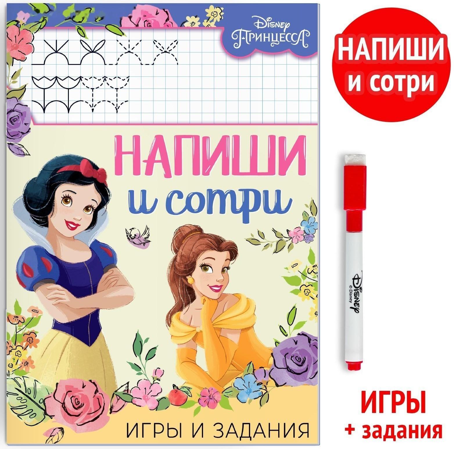Многоразовая книга «Напиши и сотри. Игры и задания», 16 стр., Принцессы