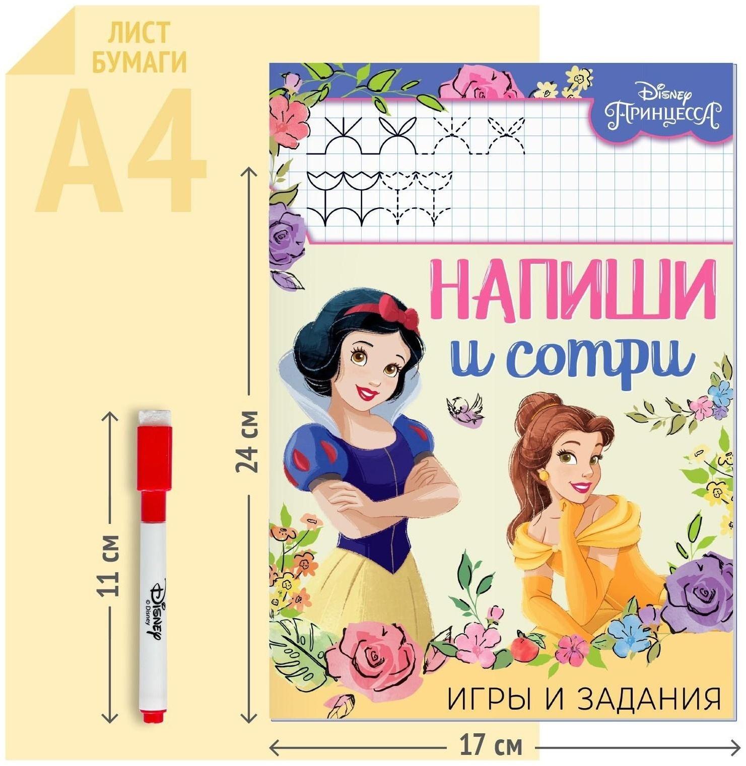 Многоразовая книга «Напиши и сотри. Игры и задания», 16 стр., Принцессы