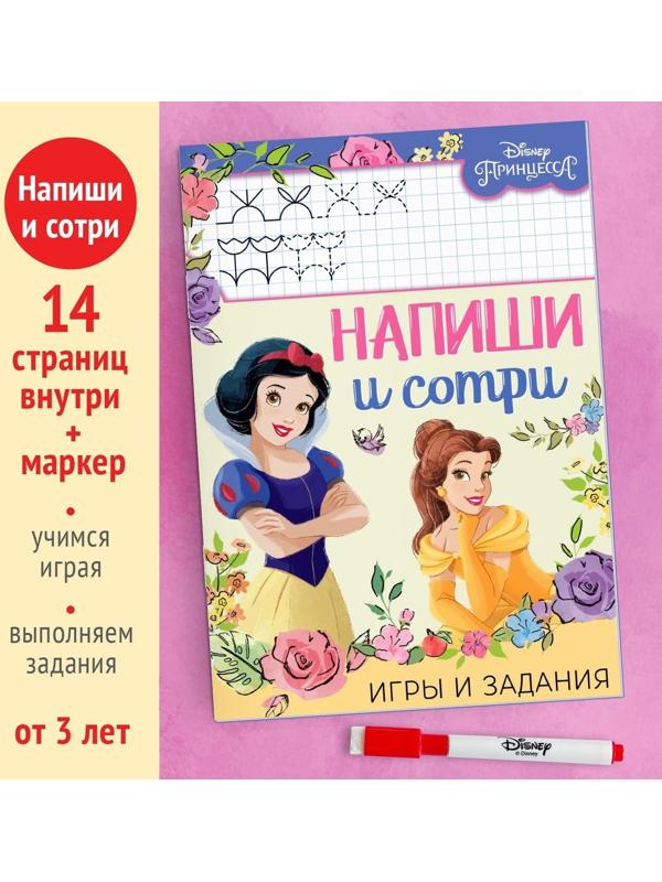 Многоразовая книга «Напиши и сотри. Игры и задания», 16 стр., Принцессы