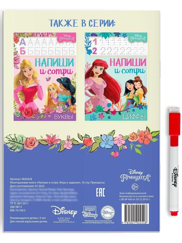 Многоразовая книга «Напиши и сотри. Игры и задания», 16 стр., Принцессы