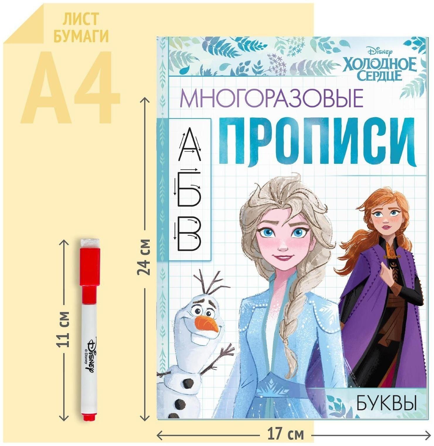 Набор многоразовых прописей «Учимся вместе с Анной и Эльзой», Холодное сердце